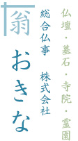 仏壇・墓石・寺院・霊園  /総合仏事 株式会社 翁(おきな)